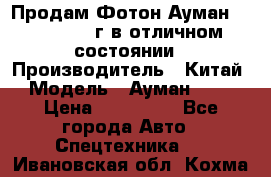 Продам Фотон Ауман 1099, 2007 г.в отличном состоянии › Производитель ­ Китай › Модель ­ Ауман 1099 › Цена ­ 400 000 - Все города Авто » Спецтехника   . Ивановская обл.,Кохма г.